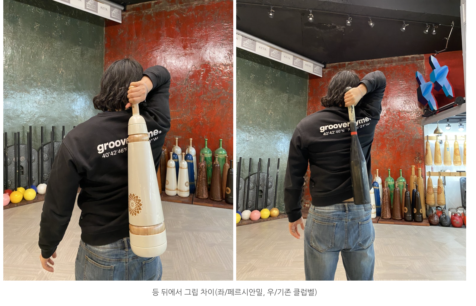 페르시안밀과 클럽벨 그립 방식 비교