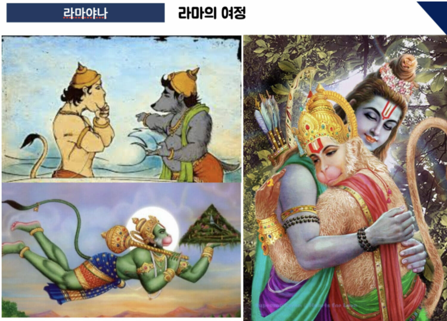 라마와 하누만